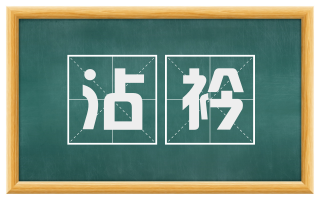 沾衿