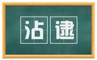 沾逮