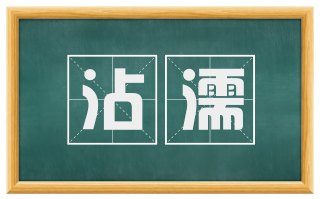 沾濡