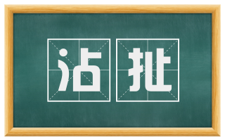 沾扯