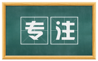 专注