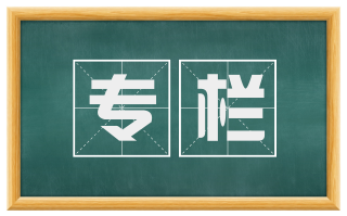 专栏