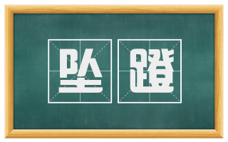 坠蹬