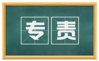 专责