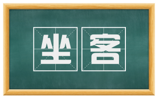 坐客