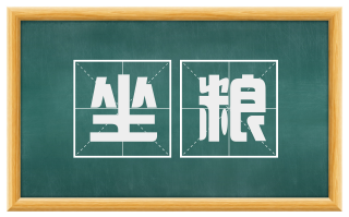 坐粮