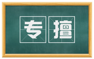 专擅