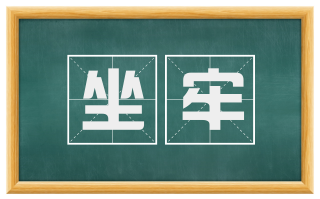 坐牢
