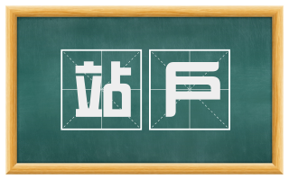 站户