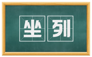 坐列