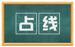 占线