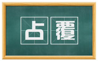占覆