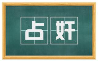 占奸