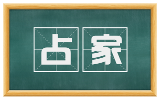 占家