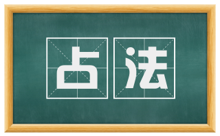 占法