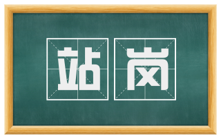 站岗