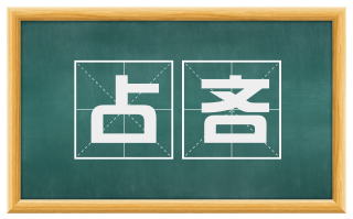 占吝