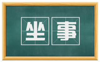 坐事