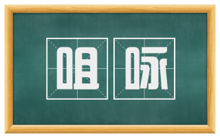 咀咏