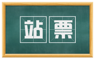 站票