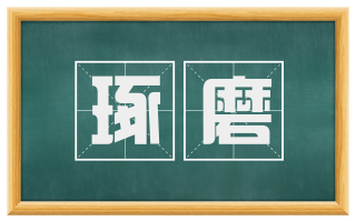 琢磨