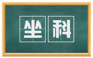 坐科