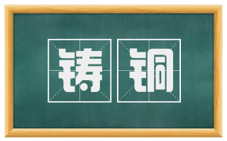 铸铜
