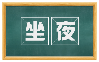 坐夜