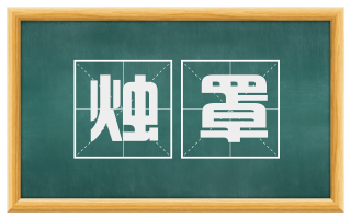 烛罩