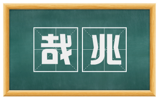 哉兆