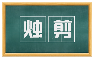 烛剪