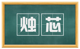 烛芯