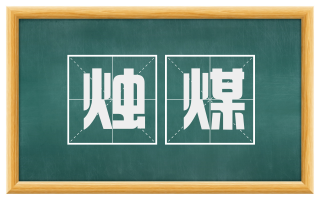 烛煤
