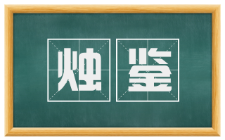 烛鉴