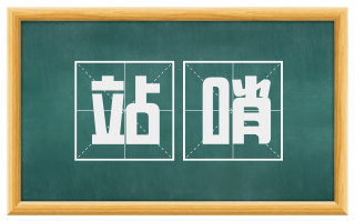 站哨