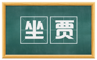 坐贾