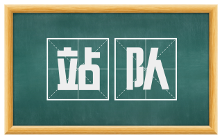站队
