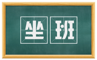 坐班