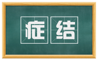 症结