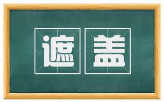 遮盖