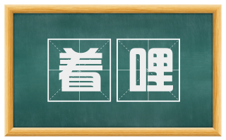 着哩