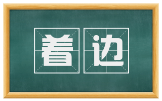 着边