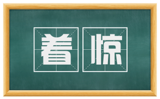 着惊