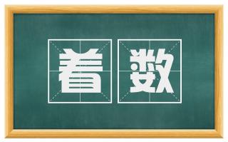 着数