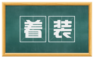 着装