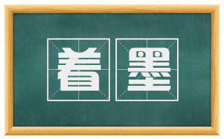 着墨
