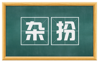 杂扮