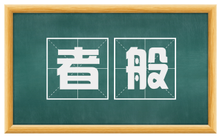 者般