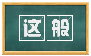 这般