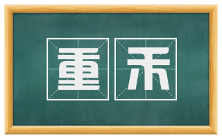 重禾